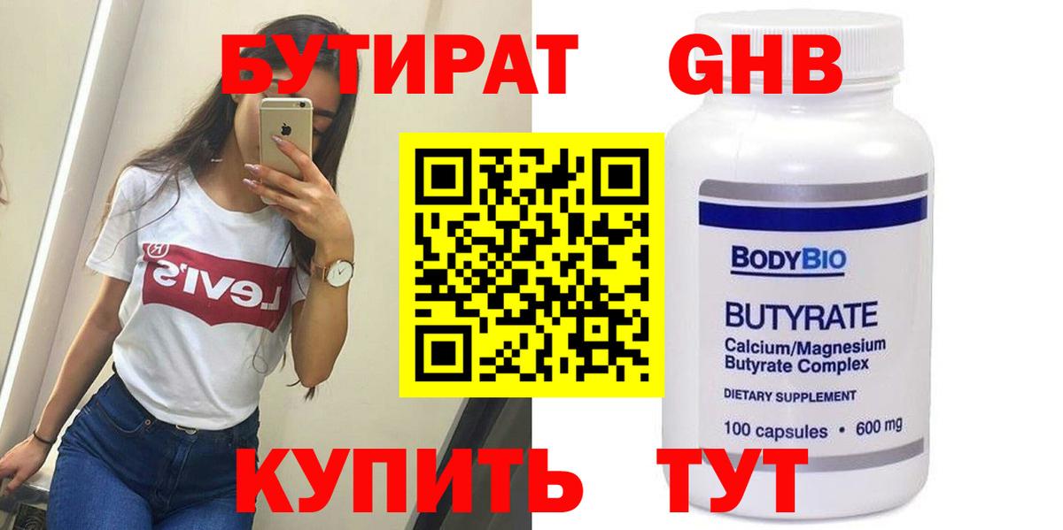 Бутират 99%  Вход с VPN  Канаш 