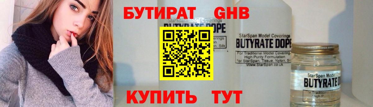 БУТИРАТ 99% Канаш