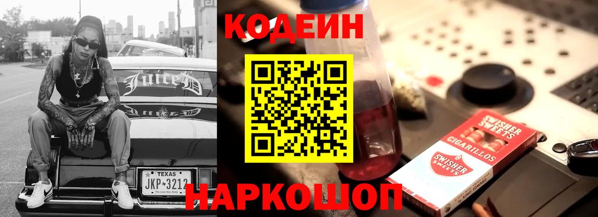 Кодеин напиток Lean (лин)  Вход с VPN  Канаш 